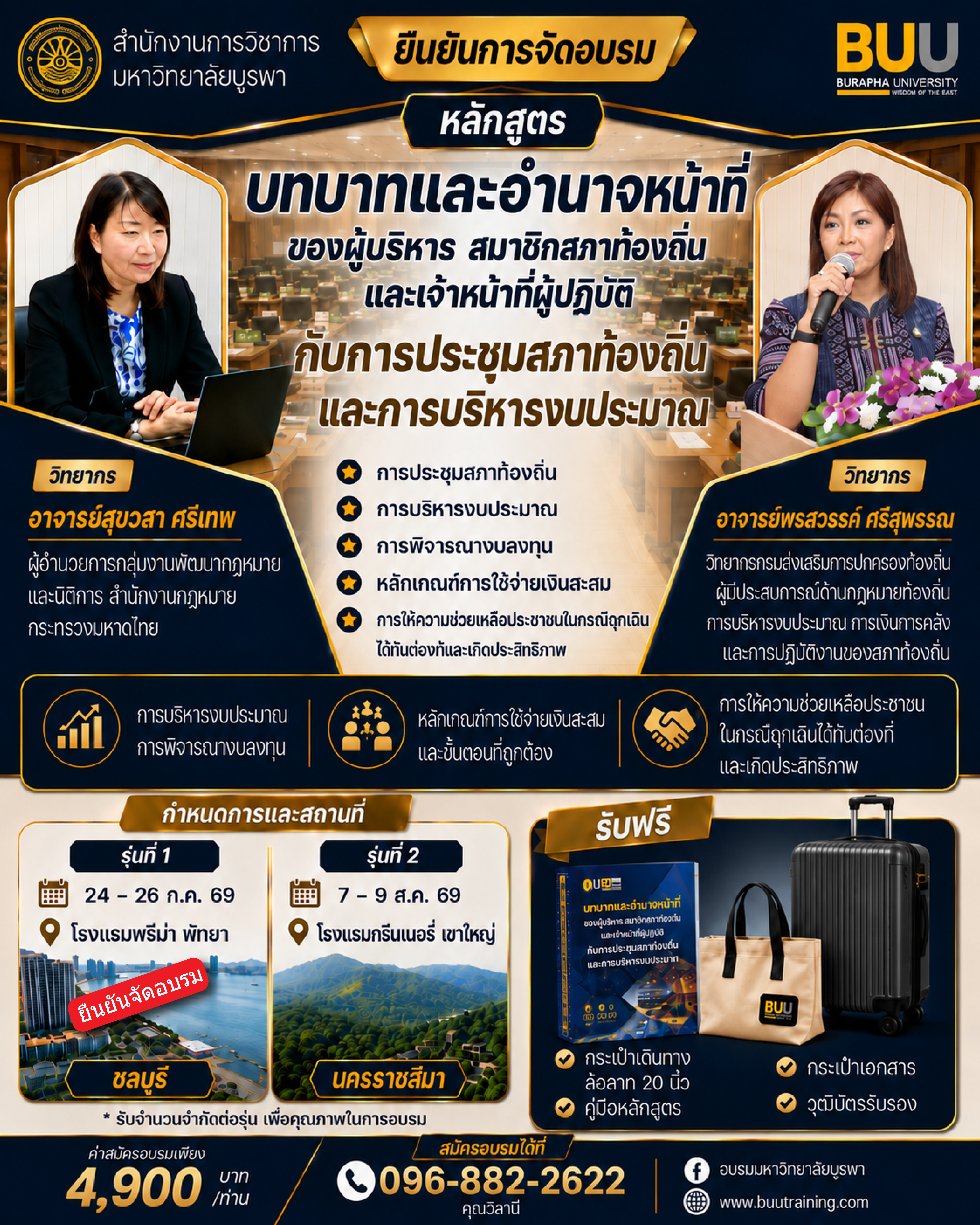 โครงการฝึกอบรมสภาท้องถิ่น หลักสูตร บทบาทและอำนาจหน้าที่ของผู้บริหาร สมาชิกสภาท้องถิ่น  และเจ้าหน้าที่ผู้ปฏิบัติ กับการประชุมสภาท้องถิ่น และการบริหารงบประมาณ การพิจารณางบลงทุน  หลักเกณฑ์การใช้จ่ายเงินสะสม และการให้ความช่วยเหลือประชาชนในกรณีฉุกเฉินได้ทันท่วงทีและเกิดประสิทธิภาพ